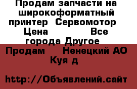 Продам запчасти на широкоформатный принтер. Сервомотор › Цена ­ 29 000 - Все города Другое » Продам   . Ненецкий АО,Куя д.